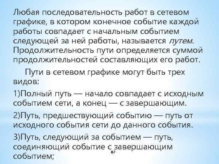 Любая последовательность работ в сетевом графике, в котором конечное событие каждой работы совпадает с