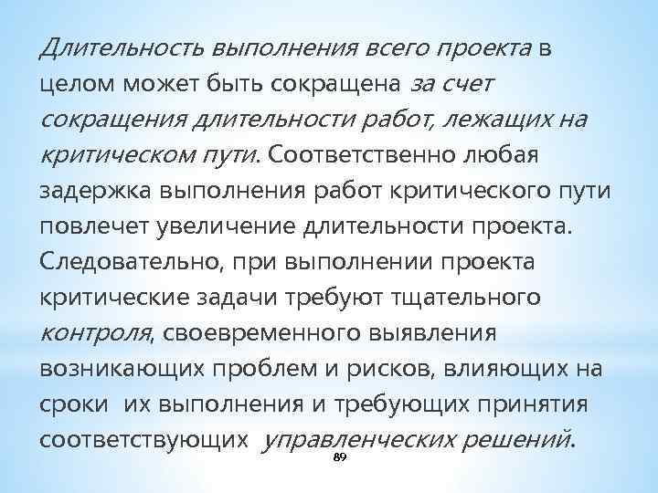 Длительность выполнения всего проекта в целом может быть сокращена за счет сокращения длительности работ,