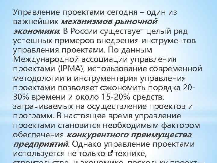 Управление проектами сегодня – один из важнейших механизмов рыночной экономики. В России существует целый