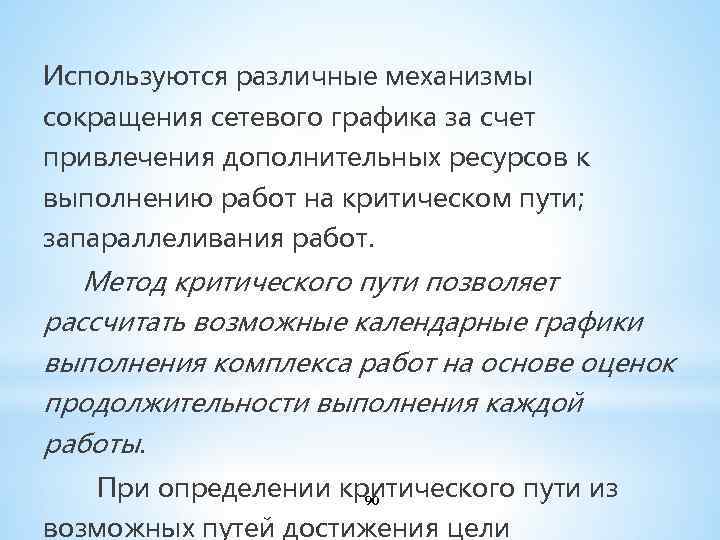 Используются различные механизмы сокращения сетевого графика за счет привлечения дополнительных ресурсов к выполнению работ