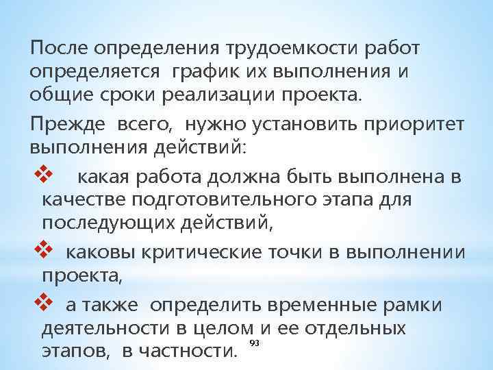 После определения трудоемкости работ определяется график их выполнения и общие сроки реализации проекта. Прежде