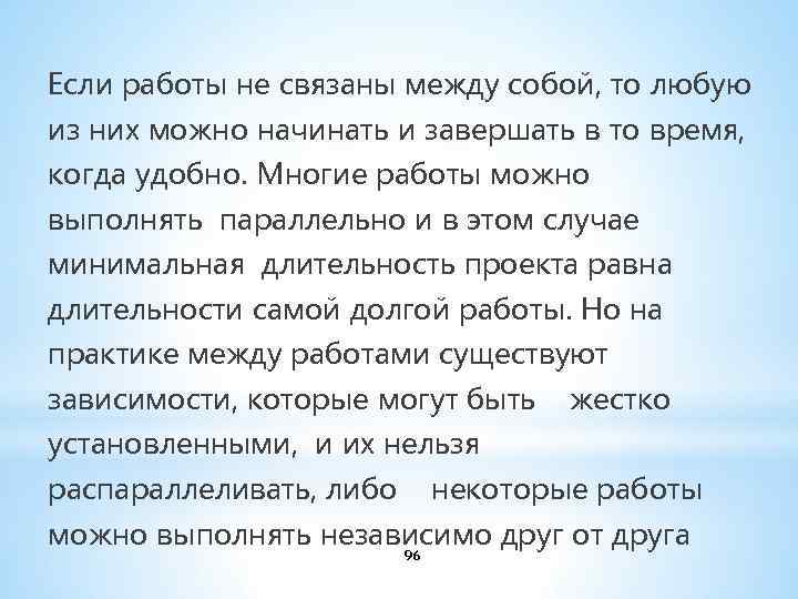 Если работы не связаны между собой, то любую из них можно начинать и завершать