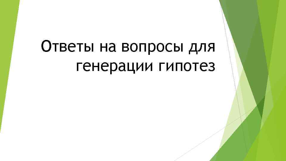 Ответы на вопросы для генерации гипотез 