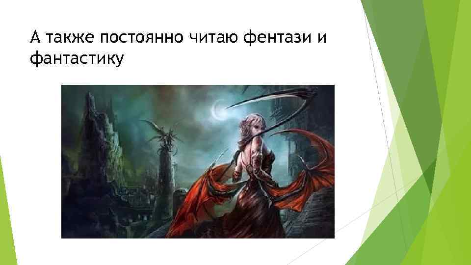 А также постоянно читаю фентази и фантастику 