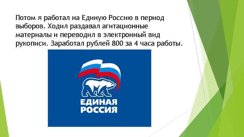 Потом я работал на Единую Россию в период выборов. Ходил раздавал агитационные материалы и