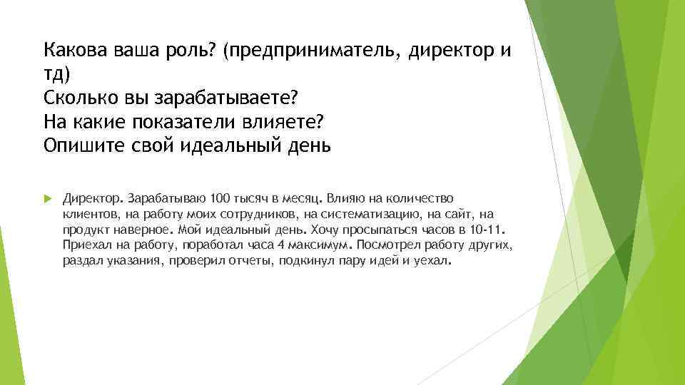 Какова ваша роль? (предприниматель, директор и тд) Сколько вы зарабатываете? На какие показатели влияете?