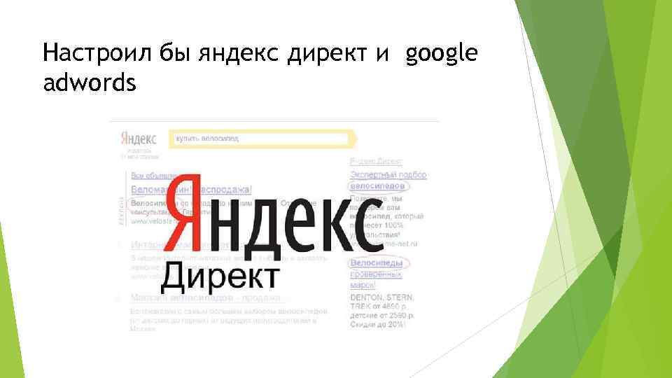 Настроил бы яндекс директ и google adwords 