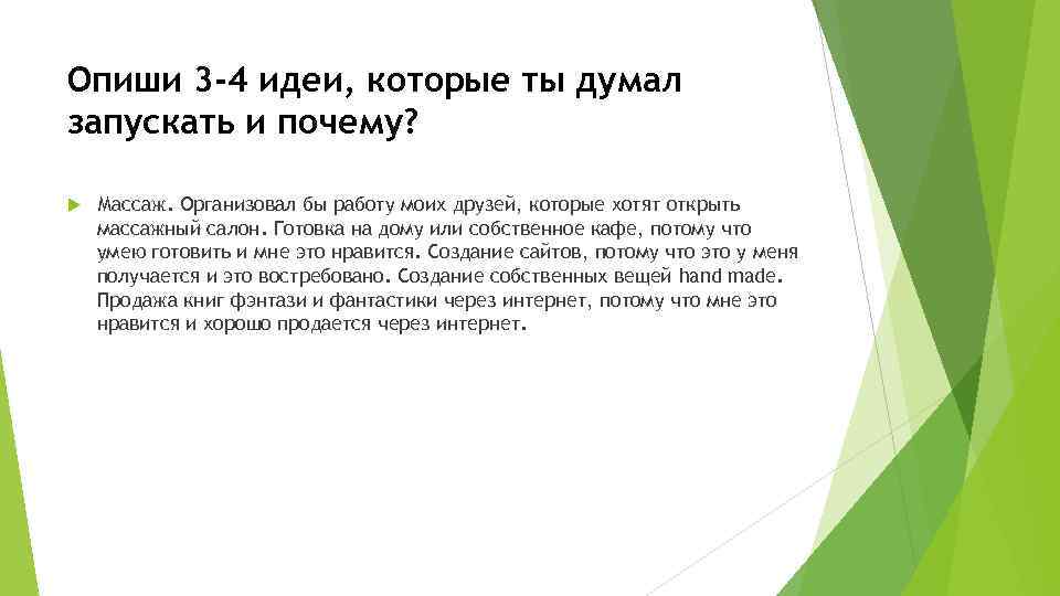 Опиши 3 -4 идеи, которые ты думал запускать и почему? Массаж. Организовал бы работу