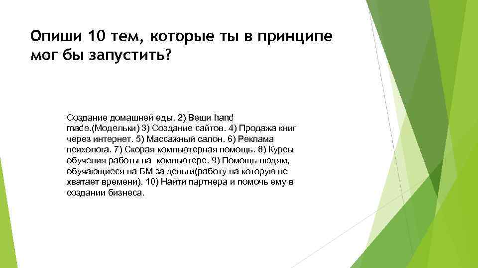 Опиши 10 тем, которые ты в принципе мог бы запустить? Создание домашней еды. 2)