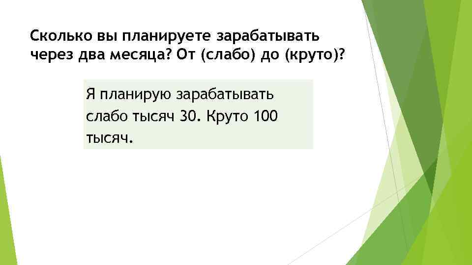 Сколько вы планируете зарабатывать через два месяца? От (слабо) до (круто)? Я планирую зарабатывать