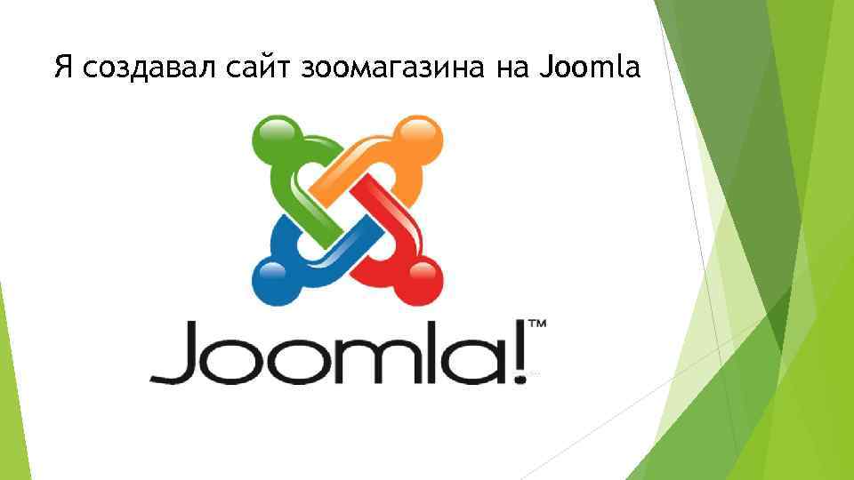 Я создавал сайт зоомагазина на Joomla 