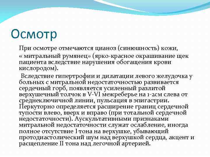 Осмотр При осмотре отмечаются цианоз (синюшность) кожи, « митральный румянец» (ярко-красное окрашивание щек пациента