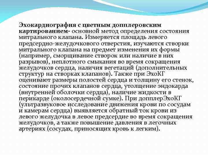  Эхокардиография с цветным допплеровским картированием- основной метод определения состояния митрального клапана. Измеряется площадь