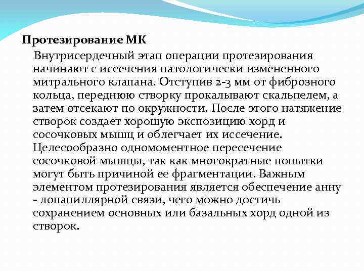 Протезирование МК Внутрисердечный этап операции протезирования начинают с иссечения патологически измененного митрального клапана. Отступив