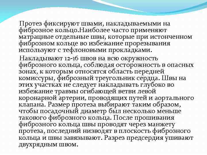  Протез фиксируют швами, накладываемыми на фиброзное кольцо. Наиболее часто применяют матрацные отдельные швы,