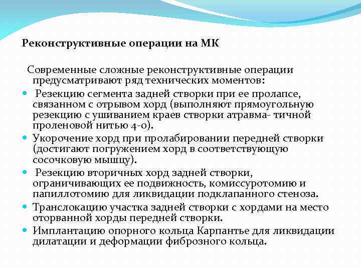 Реконструктивные операции на МК Современные сложные реконструктивные операции предусматривают ряд технических моментов: Резекцию сегмента