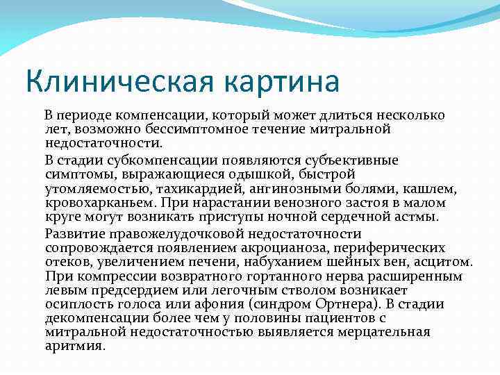 Клиническая картина В периоде компенсации, который может длиться несколько лет, возможно бессимптомное течение митральной