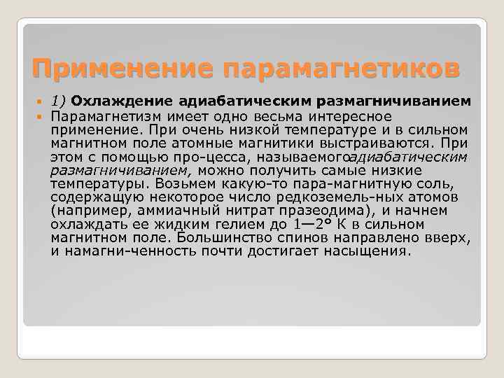 Применение парамагнетиков 1) Охлаждение адиабатическим размагничиванием Парамагнетизм имеет одно весьма интересное применение. При очень