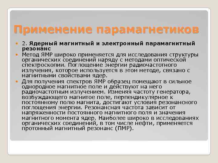 Применение парамагнетиков 2. Ядерный магнитный и электронный парамагнитный резонанс Метод ЯМР широко применяется для