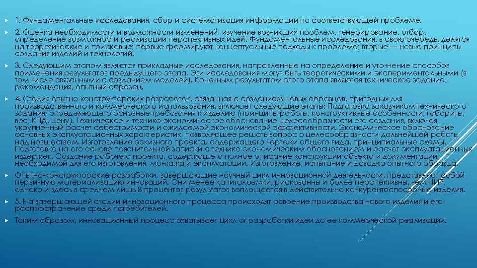  1. Фундаментальные исследования, сбор и систематизация информации по соответствующей проблеме. 2. Оценка необходимости