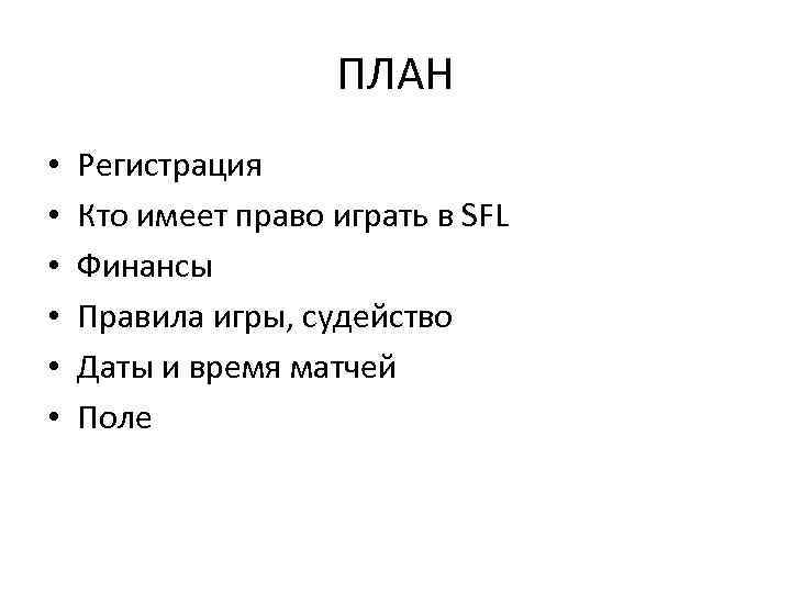 ПЛАН • • • Регистрация Кто имеет право играть в SFL Финансы Правила игры,