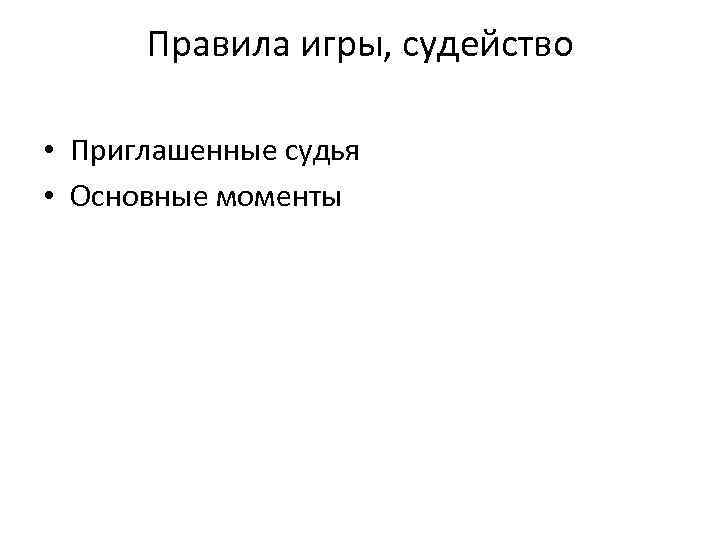 Правила игры, судейство • Приглашенные судья • Основные моменты 