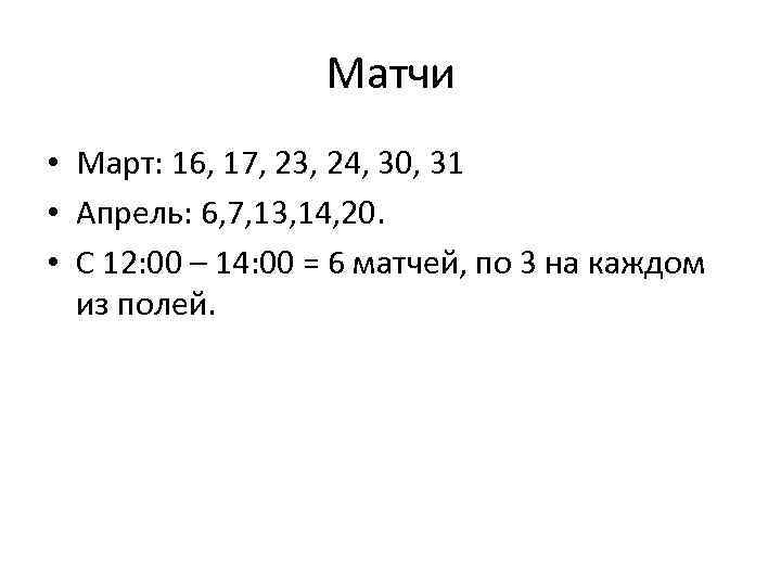 Матчи • Март: 16, 17, 23, 24, 30, 31 • Апрель: 6, 7, 13,