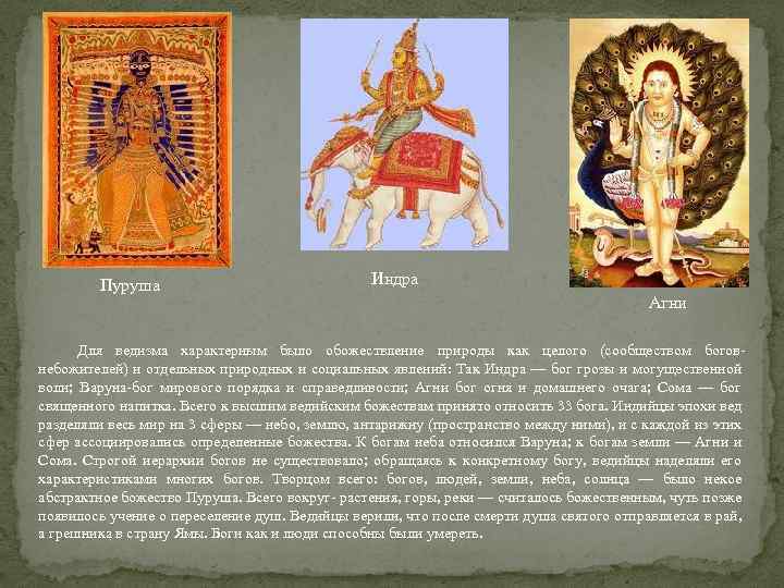 Пуруша Индра Агни Для ведизма характерным было обожествление природы как целого (сообществом боговнебожителей) и