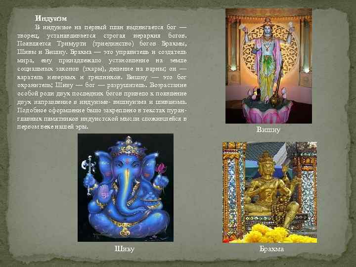 Индуизм В индуизме на первый план выдвигается бог — творец, устанавливается строгая иерархия богов.