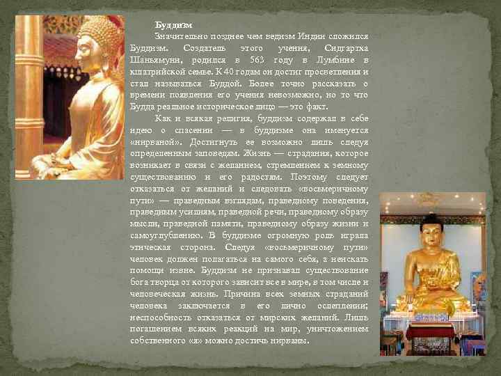 Буддизм Значительно позднее чем ведизм Индии сложился Буддизм. Создатель этого учения, Сидгартха Шаньямуни, родился