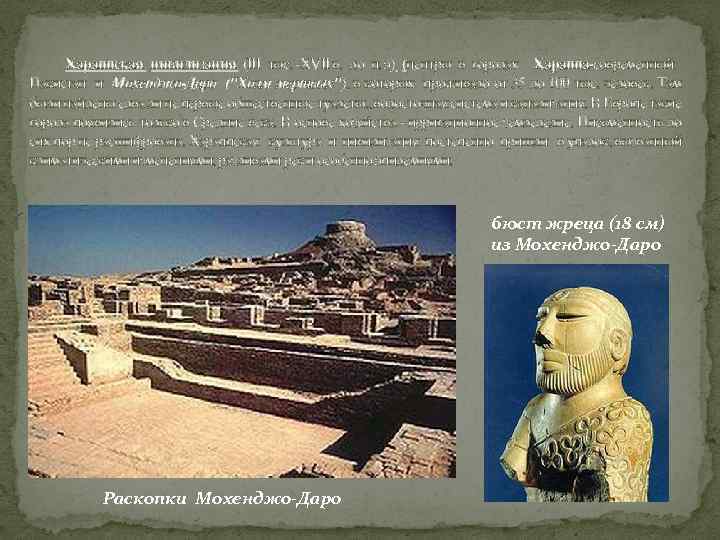 Хараппская цивилизация (III тыс. -XVII в. до н. э) (центры в городах Хараппа-современный Пакистан