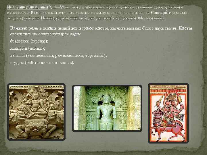 Индоарийский период XIII—VI вв. до н. э с приходом ариев- кочевников, ставшими земледельцами и