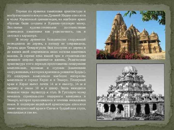 Первые по времени памятники архитектуры и изобразительного искусства Древней Индии относятся к эпохе Хараппской