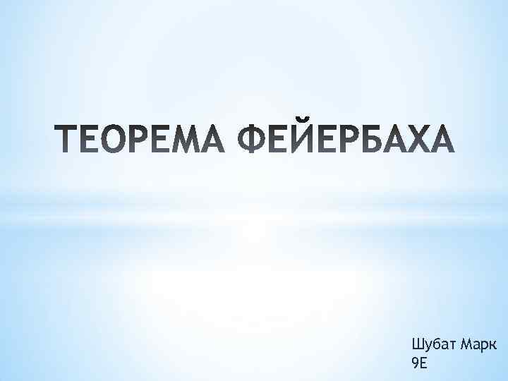 Шубат Марк 9 Е 