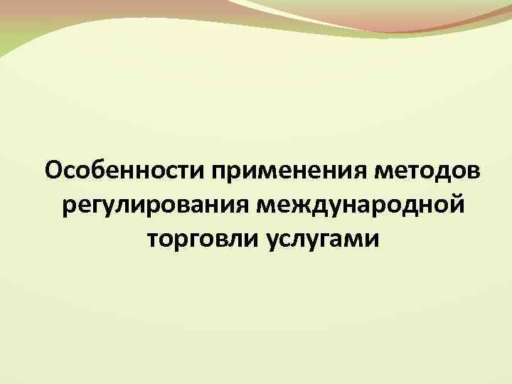 Особенности применения методов регулирования международной торговли услугами 