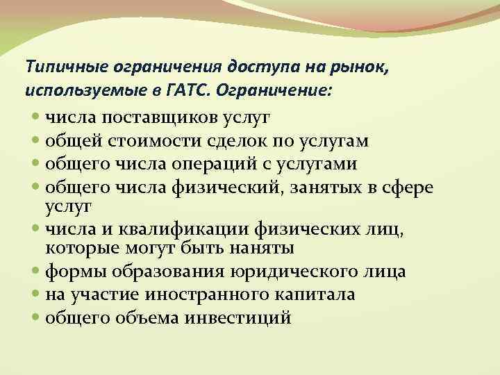 Типичные ограничения доступа на рынок, используемые в ГАТС. Ограничение: числа поставщиков услуг общей стоимости