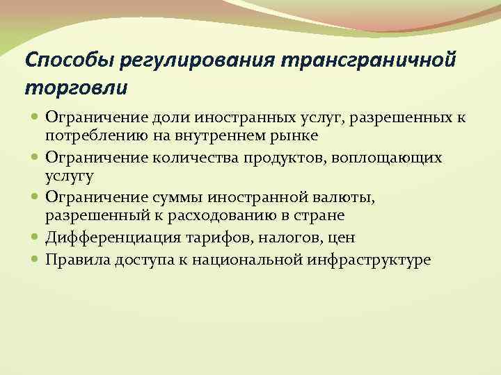 Способы регулирования трансграничной торговли Ограничение доли иностранных услуг, разрешенных к потреблению на внутреннем рынке