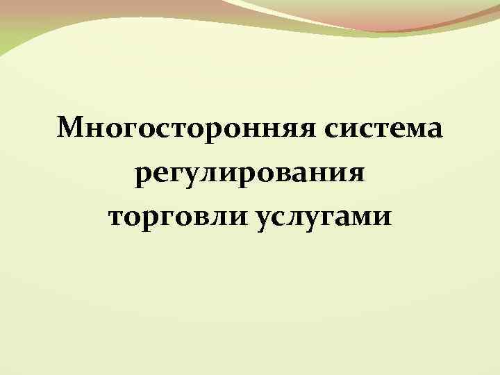 Многосторонняя система регулирования торговли услугами 