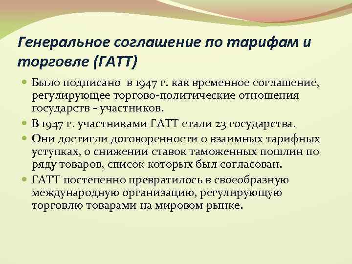 Генеральное соглашение по тарифам и торговле (ГАТТ) Было подписано в 1947 г. как временное