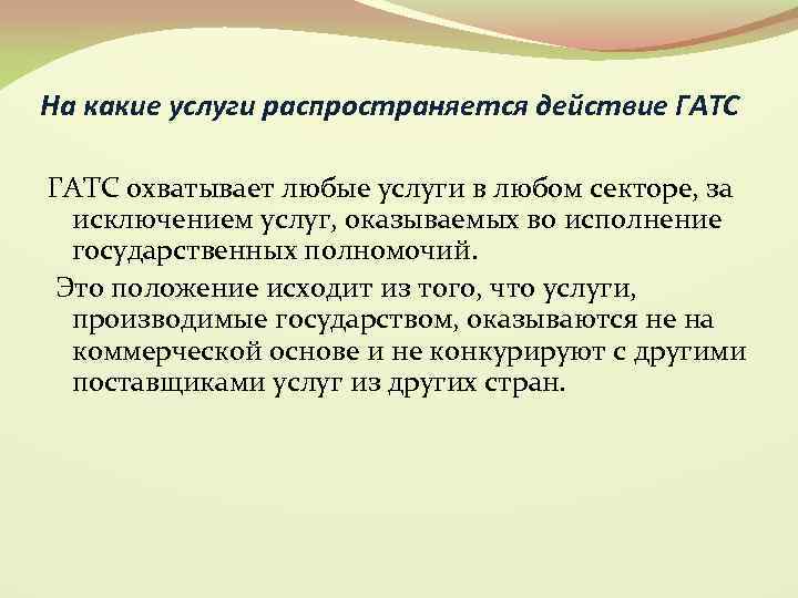 На какие услуги распространяется действие ГАТС охватывает любые услуги в любом секторе, за исключением