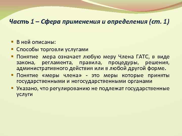 Часть 1 – Сфера применения и определения (ст. 1) § В ней описаны: §