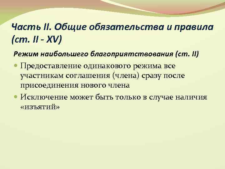 Часть II. Общие обязательства и правила (ст. II - XV) Режим наибольшего благоприятствования (ст.