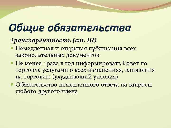 Общие обязательства Транспарентность (ст. III) Немедленная и открытая публикация всех законодательных документов Не менее