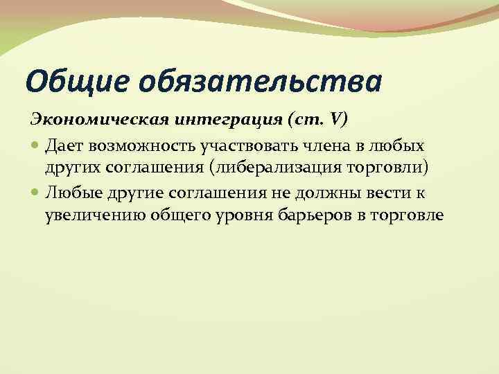 Общие обязательства Экономическая интеграция (ст. V) Дает возможность участвовать члена в любых других соглашения