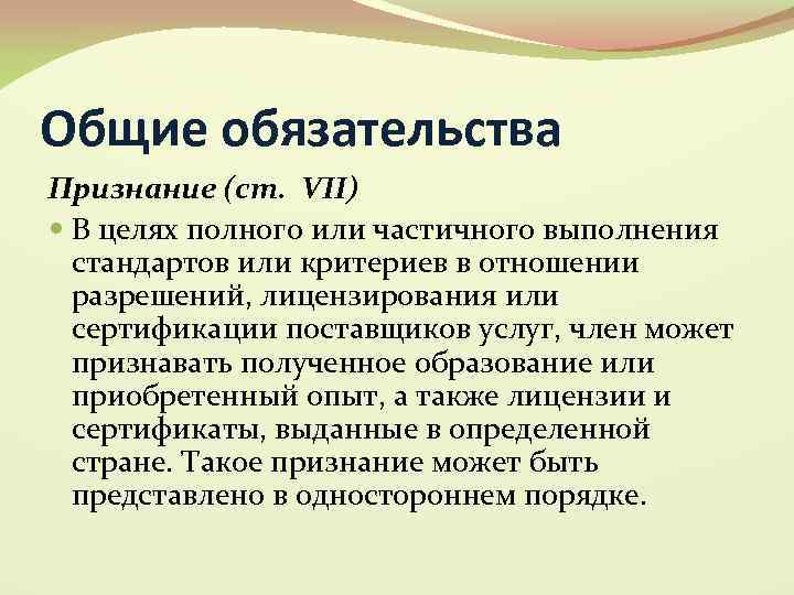 Общие обязательства Признание (ст. VII) В целях полного или частичного выполнения стандартов или критериев