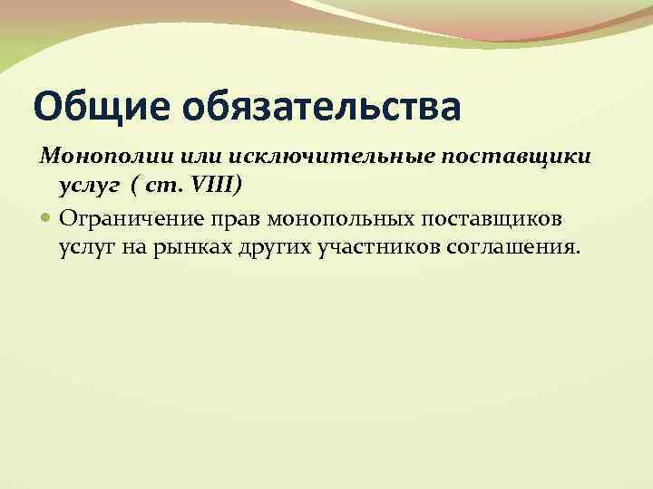 Общие обязательства Монополии или исключительные поставщики услуг ( ст. VIII) Ограничение прав монопольных поставщиков