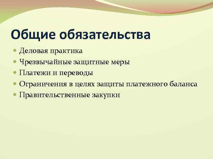 Общие обязательства Деловая практика Чрезвычайные защитные меры Платежи и переводы Ограничения в целях защиты