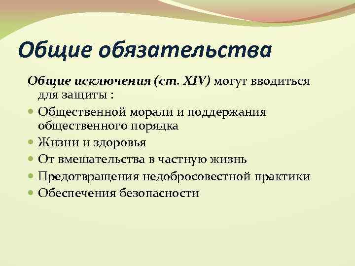 Общие обязательства Общие исключения (ст. XIV) могут вводиться для защиты : Общественной морали и