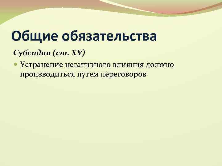 Общие обязательства Субсидии (ст. XV) Устранение негативного влияния должно производиться путем переговоров 