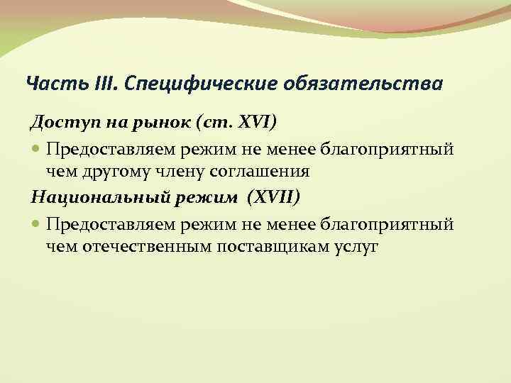 Часть III. Специфические обязательства Доступ на рынок (ст. XVI) Предоставляем режим не менее благоприятный